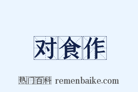 对食作是什么意思的图片